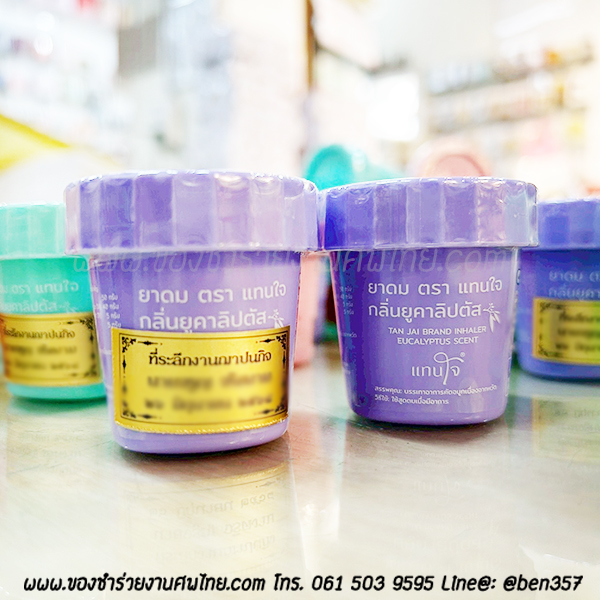 ของชำร่วยงานศพ, ยาดม, ยาดมแจกงานศพ, ของที่ระลึกแจกงานศพ, ยาดมกระปุก, ยาดมสมุนไพรแจกงานศพ, แจกยาดมงานศพ, ของที่ระลึกแจกงานศพ 