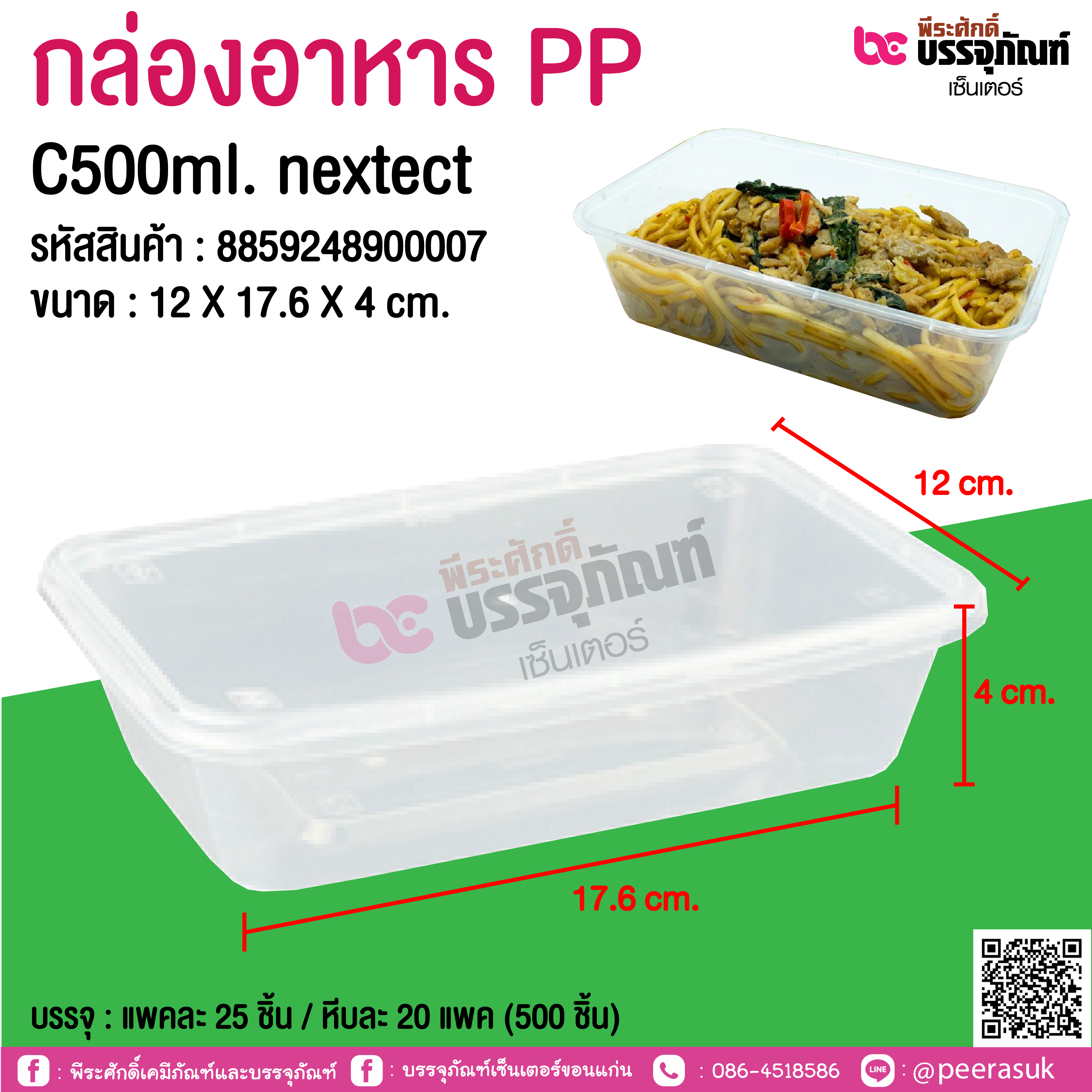 กล่องอาหาร PP C500ml. nextect @ แพคละ 25 ชิ้น / หีบละ 20 แพค (500 ชิ้น)