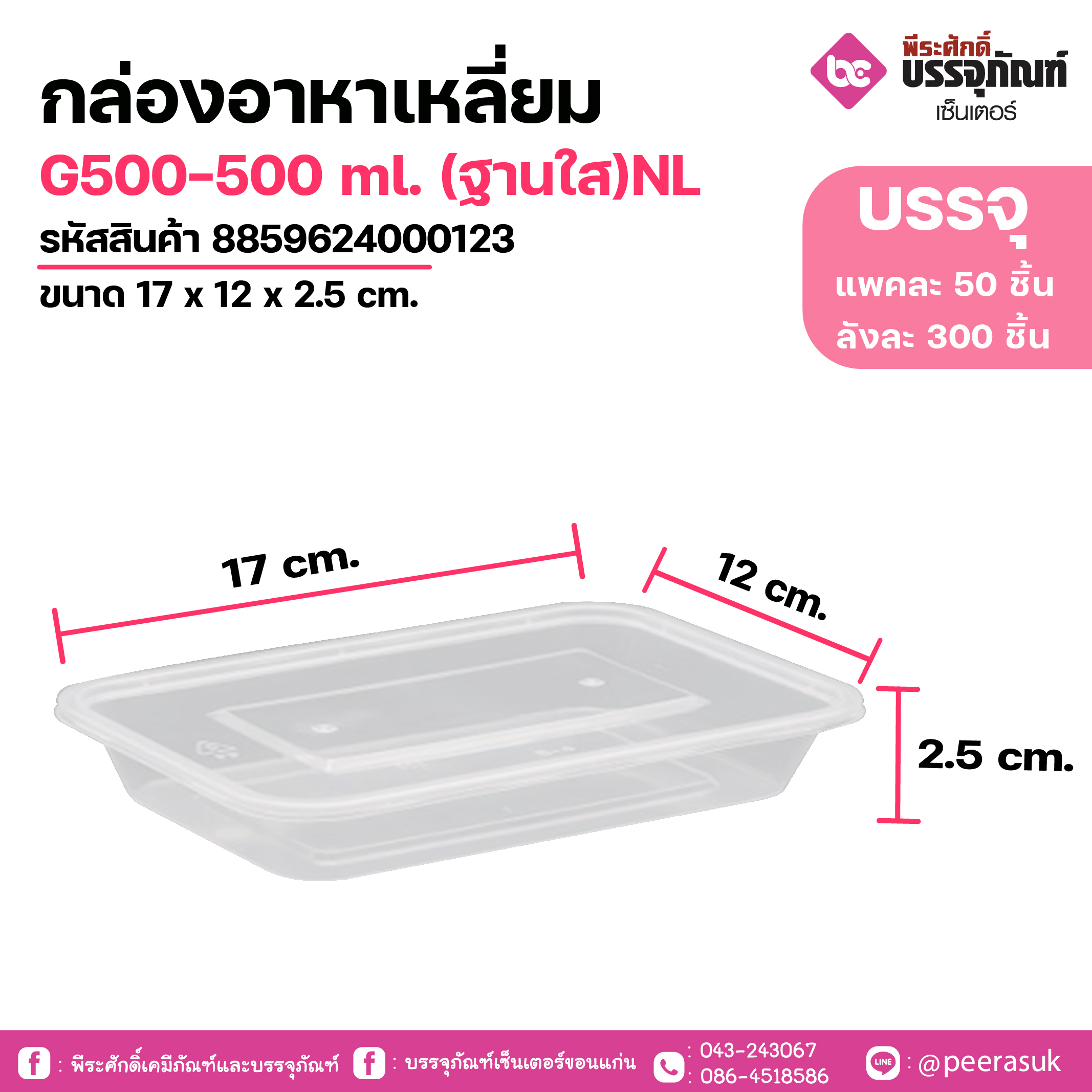 กล่องอาหาเหลี่ยม G500-500 ml. (ฐานใส)NLขนาด 17 x 12 x 2.5 cm.