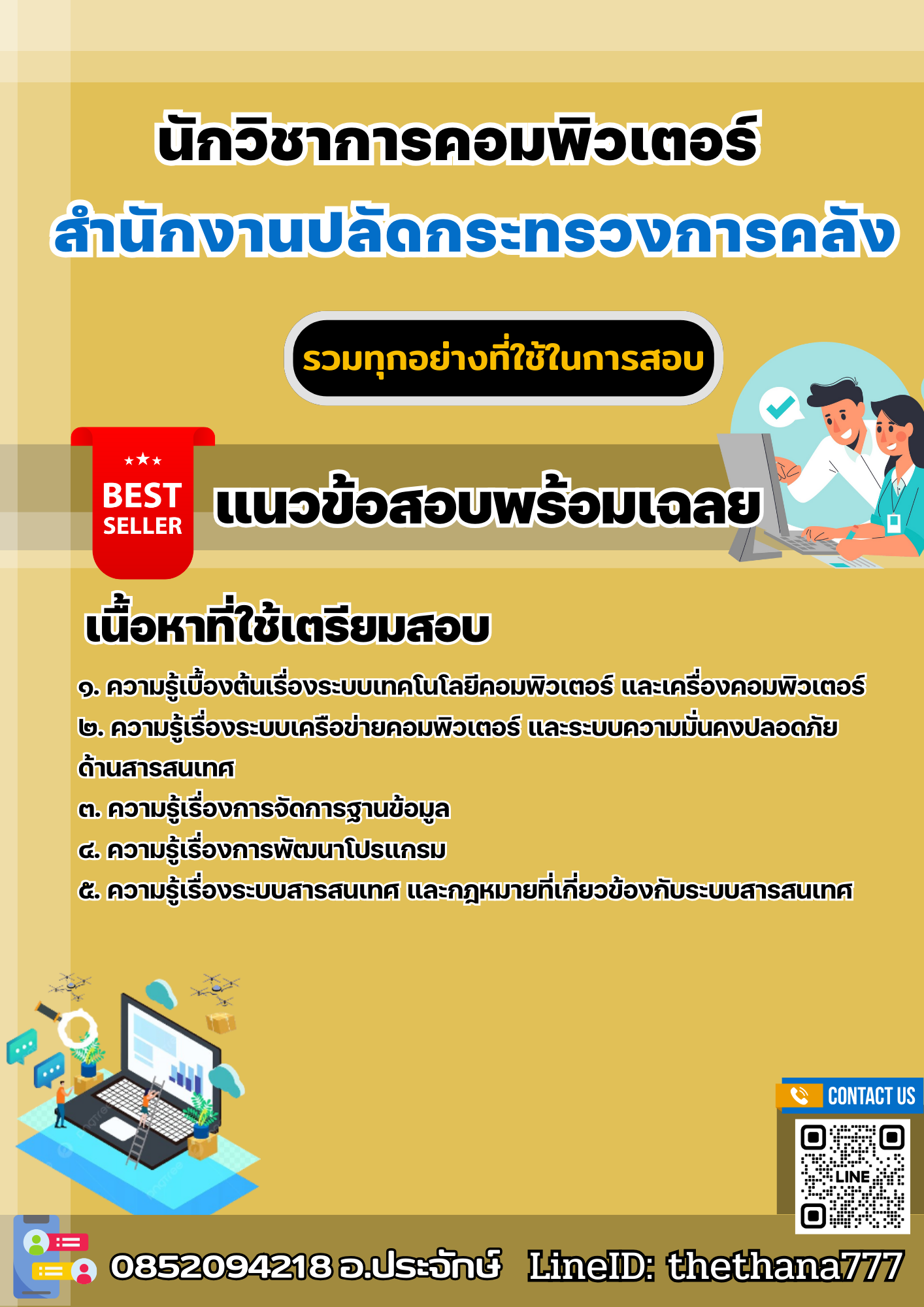แนวข้อสอบนักวิชาการคอมพิวเตอร์ สำนักงานปลัดกระทรวงการคลัง 2567