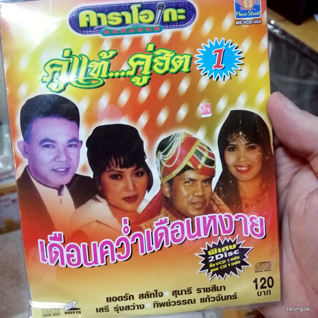 cd+vcd ms คู่แท้ คู่ฮิต ชุด 1 เดือนคว่ำเดือนหงาย โสน สะเดา ยอดรัก สุนารี เสรี ทิพย์วรรณ audio cd + karaoke