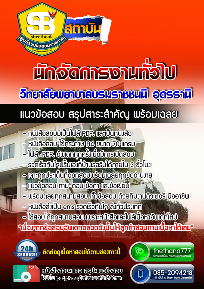 แนวข้อสอบนักจัดการงานทั่วไป วิทยาลัยพยาบาลบรมราชชนนี อุดรธานี SBTEST 2568