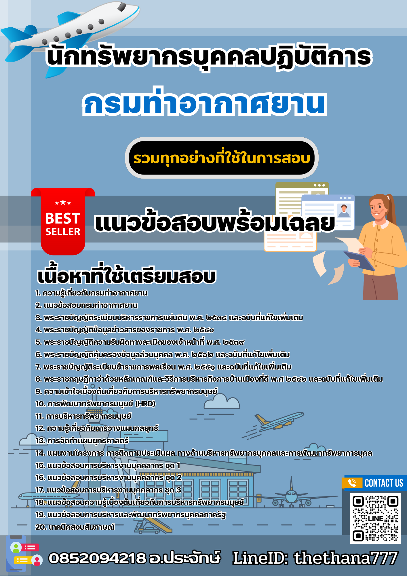 เเนวข้อสอบนักทรัพยากรบุคคลปฏิบัติการ กรมท่าอากาศยาน 2568