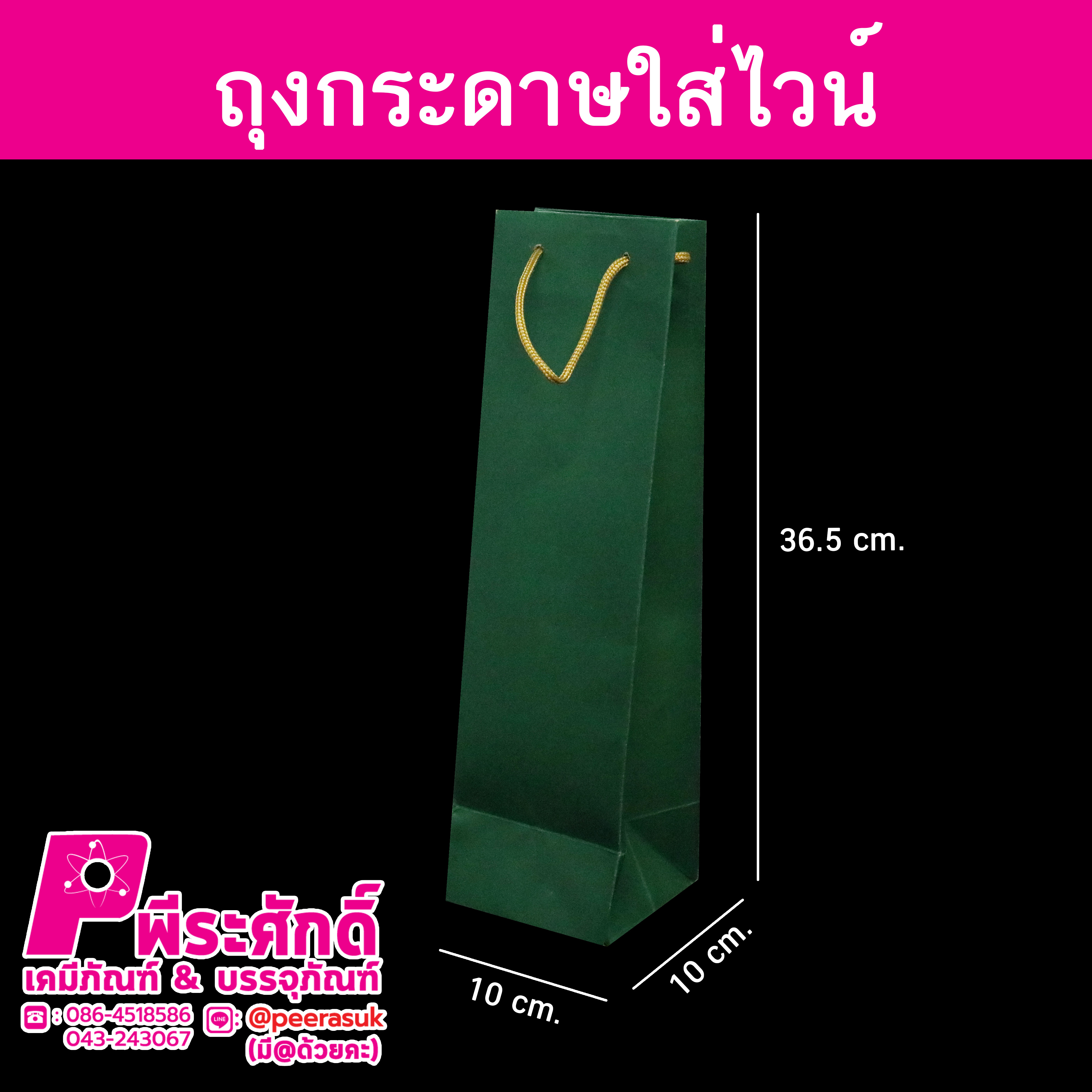 ถุงกระดาษใส่ไวน์สีเขียว @แพ็คละ 50 ใบ