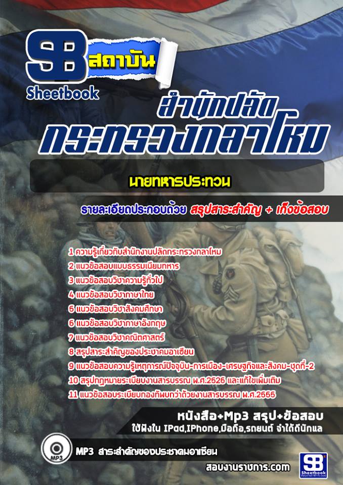 สรุปแนวข้อสอบนายทหารประทวน สำนักปลัดกระทรวงกลาโหม 2568