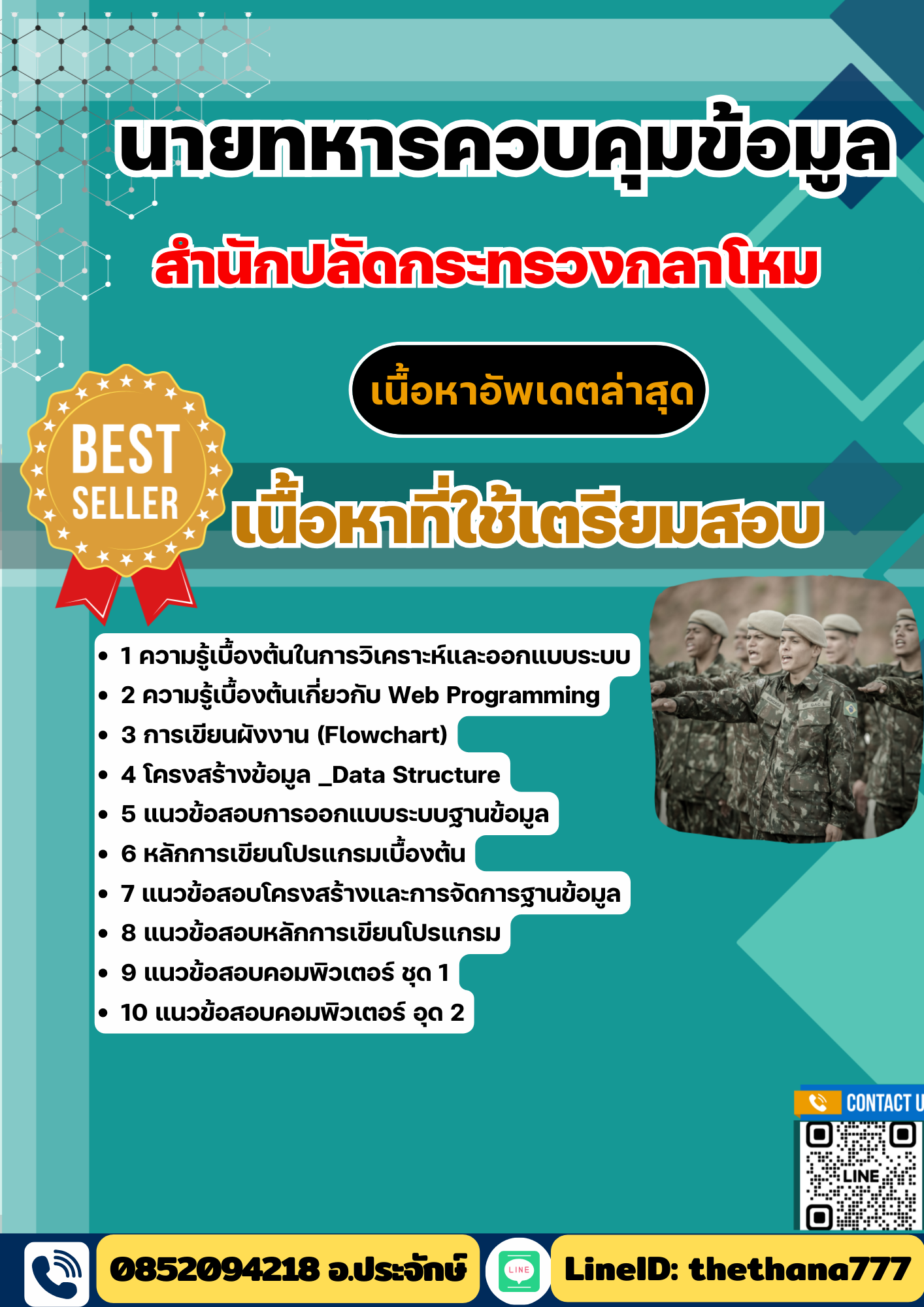 แนวข้อสอบ นายทหารควบคุมข้อมูล สำนักปลัดกระทรวงกลาโหม 2568