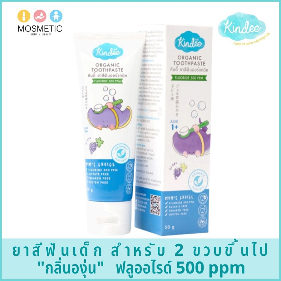 ยาสีฟันเด็ก คินดี้ยาสีฟัน ออร์แกนิค รสองุ่น เกรดอาหาร กลืนได้ สำหรับเด็ก 1 ขวบ KINDEE ORGANIC TOOTHPASTE