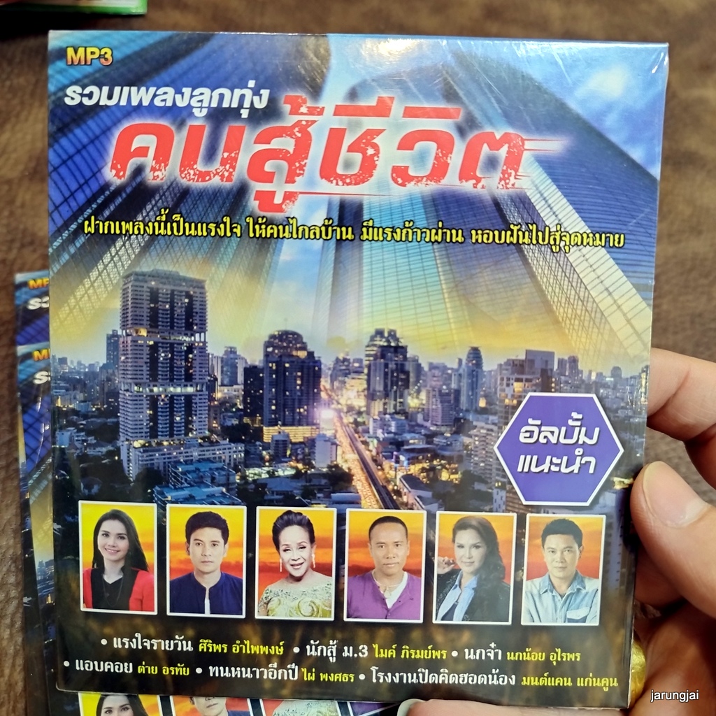 mp3 รวมเพลงลูกทุ่ง คนสู้ชีวิต นกจ๋า นกน้อย อุไรพร รอรักใต้ต้นกระโดน ไมค์ ภิรมย์พร cd mp3 gmm เพลงลูกทุ่ง ลดราคาพิเศษ