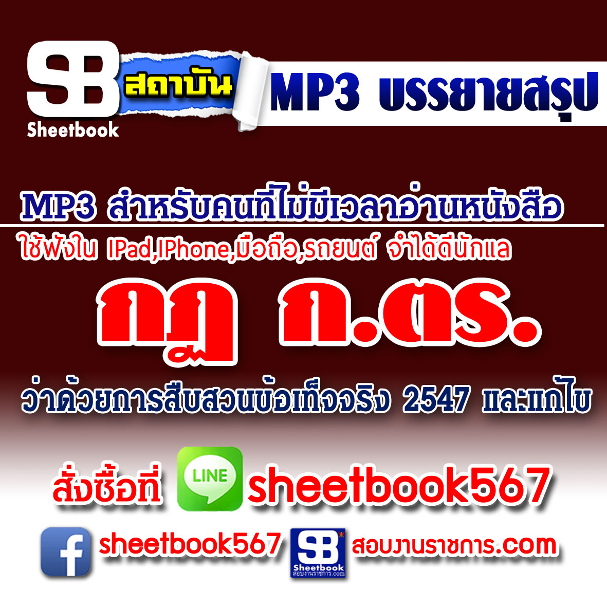 P018 - กฎ ก ตร ว่าด้วยการสืบสวนข้อเท็จจริง พ.ศ. 2547 (ฉบับอัปเดต 2568)