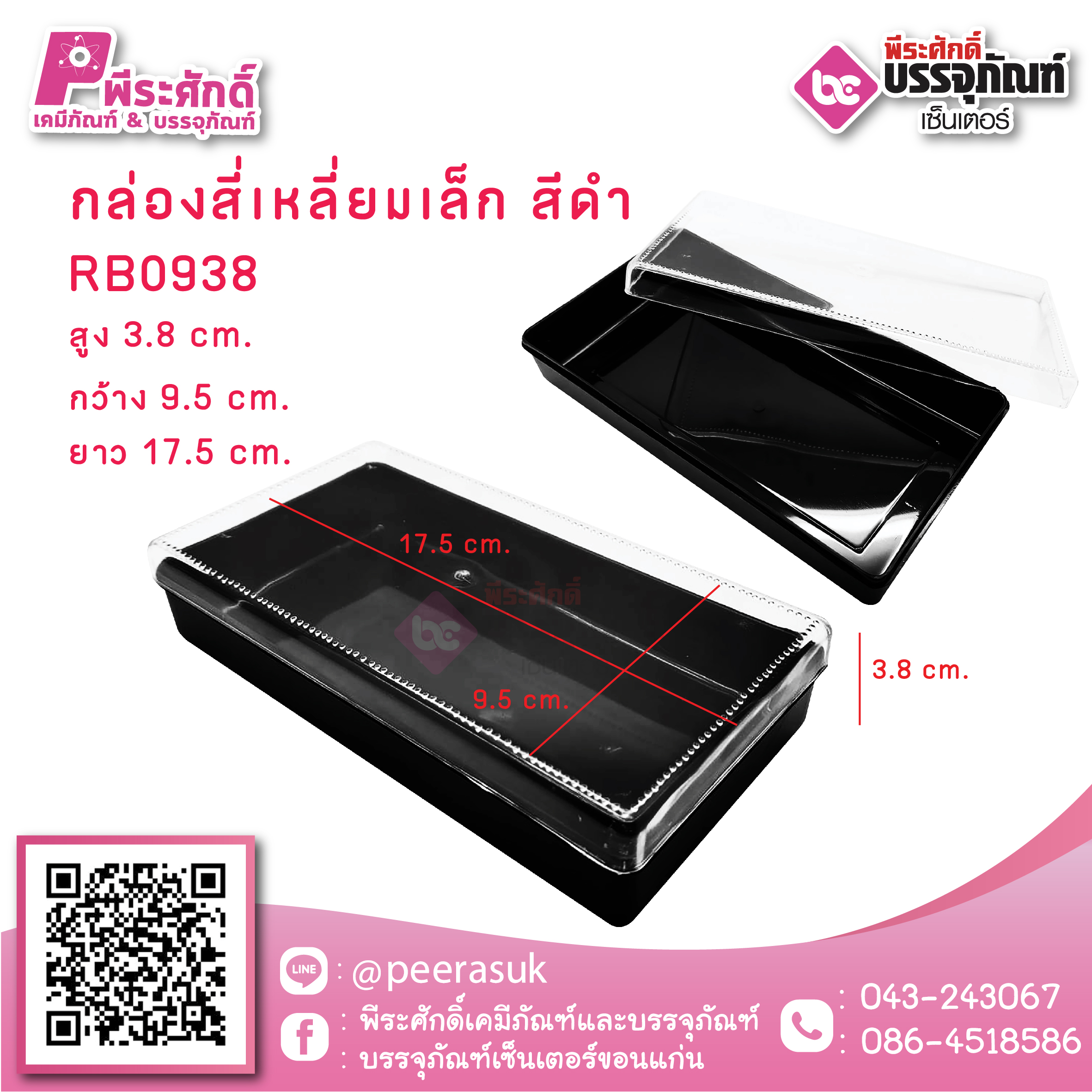 #0938 กล่องสี่เหลี่ยมเล็ก สีดำ @1ชิ้น