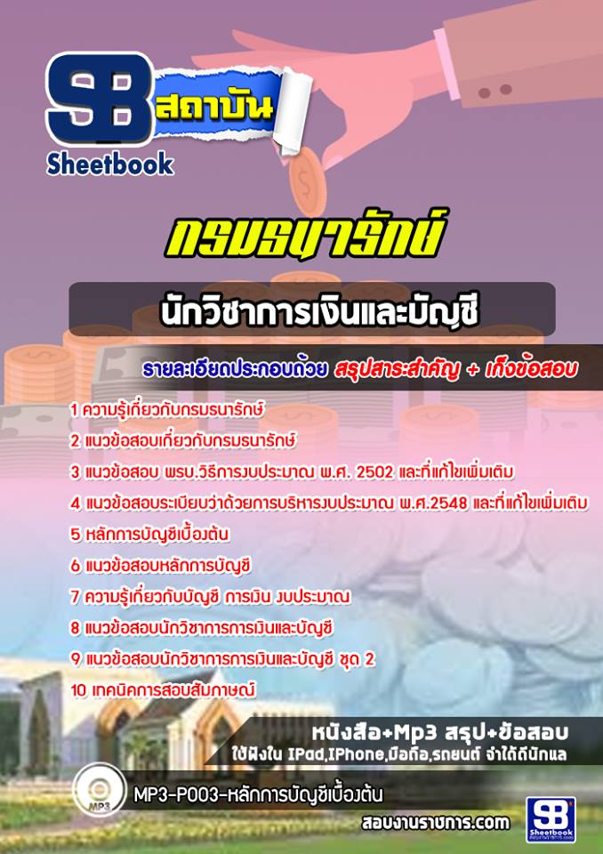 แนวข้อสอบนักวิชาการเงินและบัญชี กรมธนารักษ์ 2568