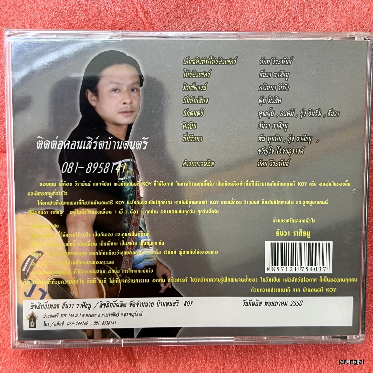 cd ธันวา ราศีธนู ไก่ตาฟาง แรงใจจากแม่ audio cd