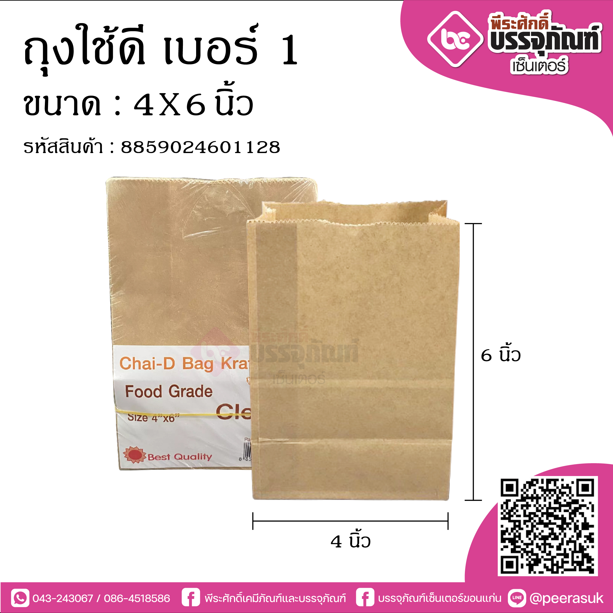 ถุงใช้ดี เบอร์1 4x6นิ้ว @100ใบ/แพค