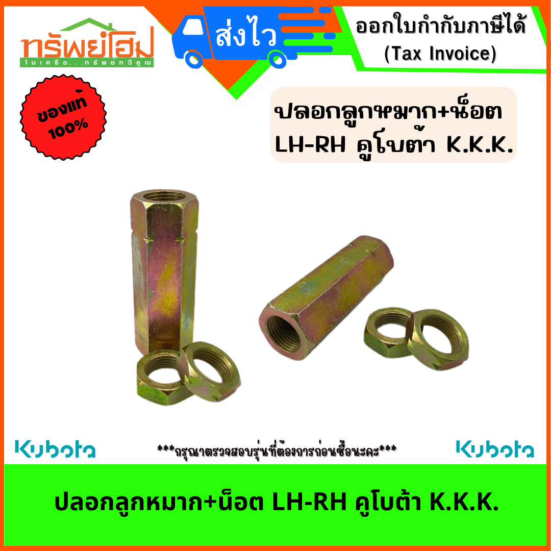 ปลอกลูกหมาก+น็อต LH-RH คูโบต้า K.K.K.