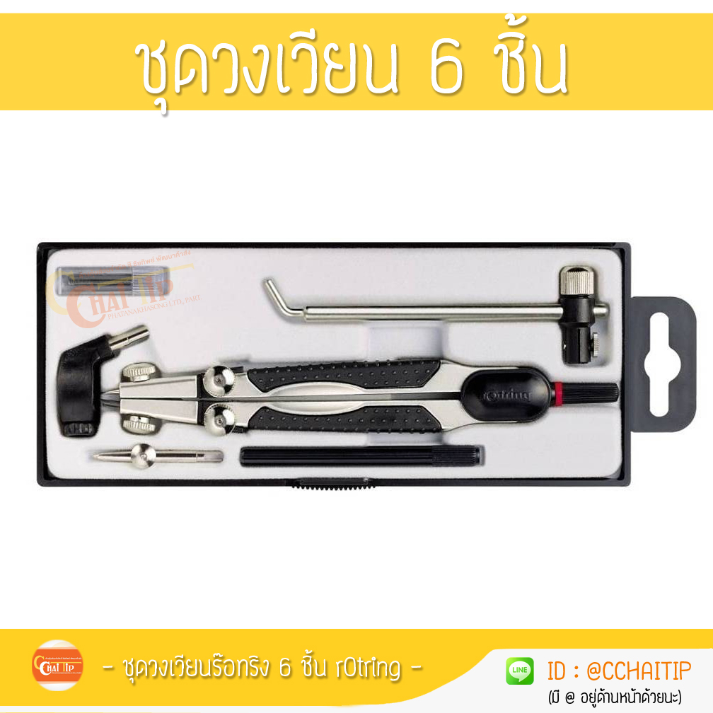 ชุดวงเวียน 6 ชิ้นร๊อทริง rOtring