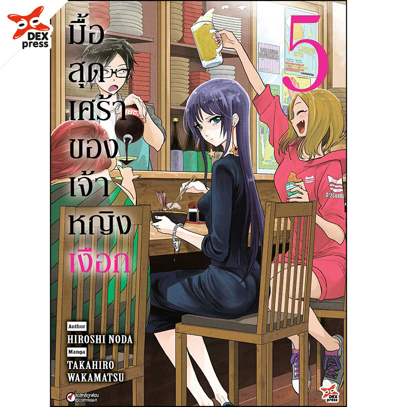 [DEXPRESS] มื้อสุดเศร้าของเจ้าหญิงเงือก เล่ม 5 ฉบับการ์ตูน