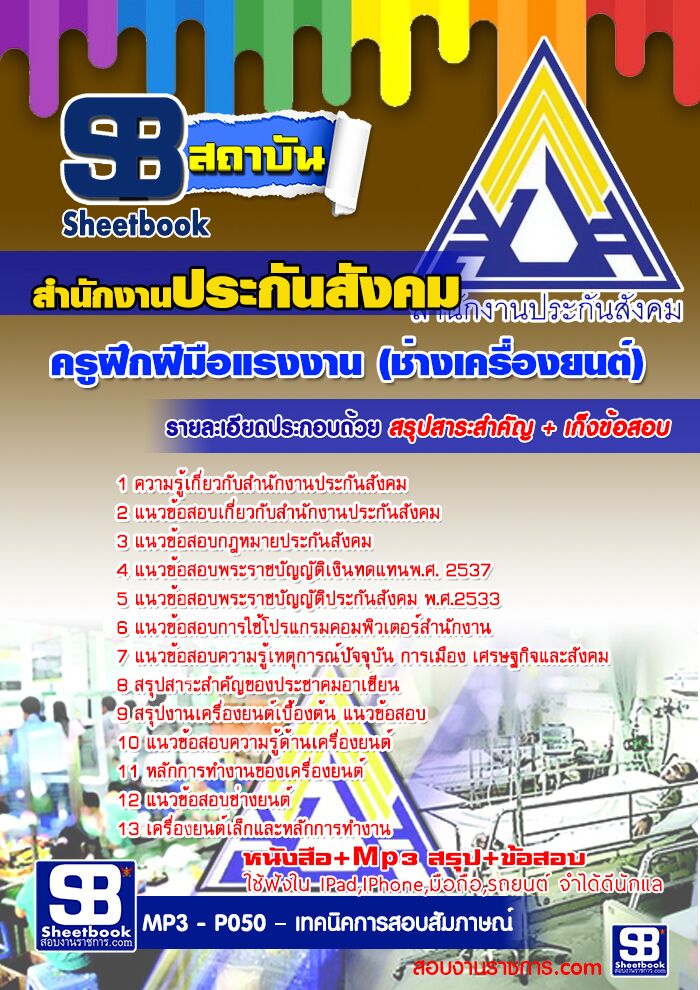 แนวข้อสอบครูฝึกฝีมือแรงงาน (ช่างเครื่องยนต์) สำนักงานประกันสังคม 2568