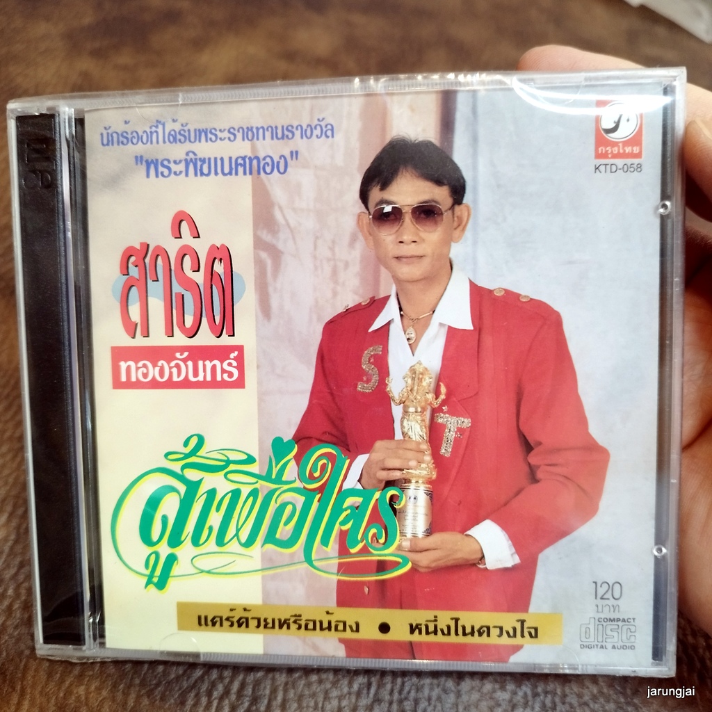 cd สาธิต ทองจันทร์ สู้เพื่อใคร แคร์ด้วยหรือน้อง หนึ่งในดวงใจ ฮักสาวกาฬสินธ์ สาธิตวอนแฟน audio cd kt