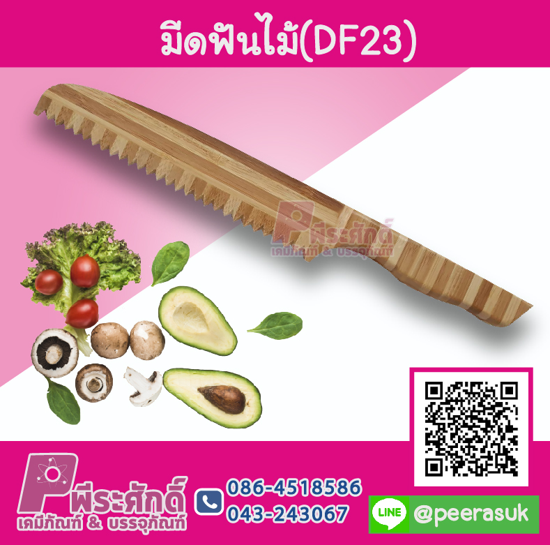 มีดฟันไม้ (DF23)