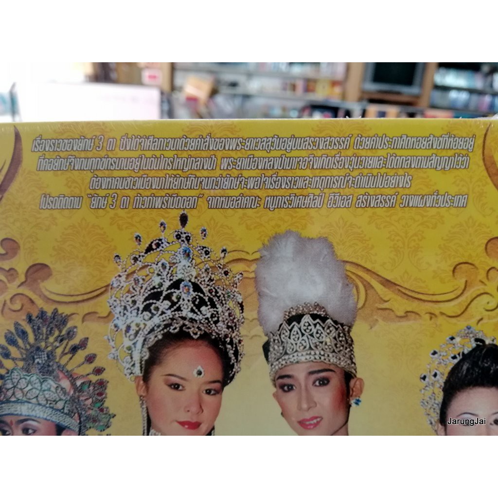 vcd หมอลำเรื่องต่อกลอน คณะหนูภารวิเศษศิลป์ เรื่องยักษ์สามตา vcd evs