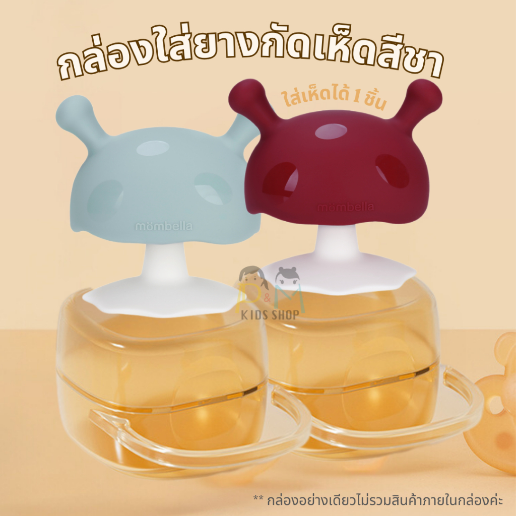 กล่องใส่เห็ดสีชามีหู กล่องกันฝุ่นแขวนได้ กล่องจุกนมแบบพกพา