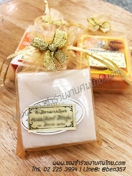 ของชำร่วยงานศพ, ของแจกงานศพ, ของชำร่วยงานฌาปนกิจศพ, ของที่ระลึกแจกงานศพ, แจกสบู่, สบู่สมุนไพร, สบู่หอมแจกงานศพ, ของชำร่วยงานศพเก๋ๆ , สติ๊กเกอร์ติดของชำร่วยงานศพ , สบู่น้ำนมข้าวแจกงานศพ, 