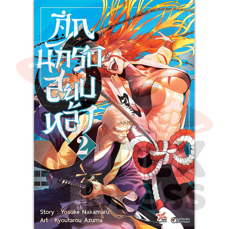 [DEXPRESS] ศึกนักรบสยบหล้า เล่ม 2 ฉบับการ์ตูน