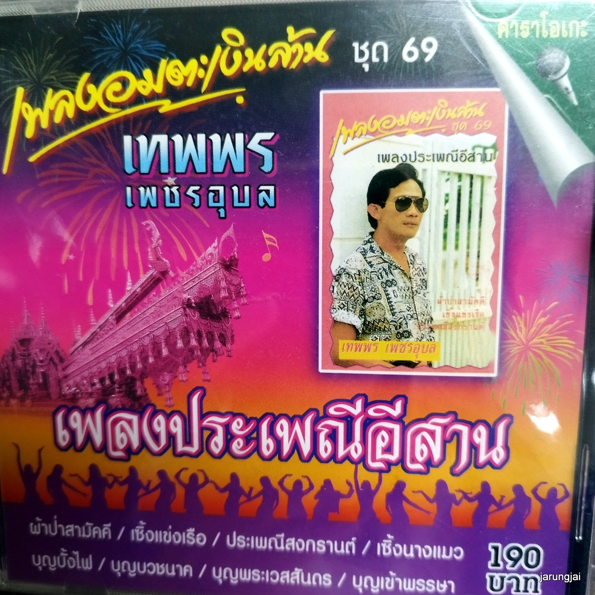 vcd เทพพร เพชรอุบล เพลงอมตะเงินล้าน ชุด 69 เพลงประเพณีอีสาน ผ่าป่าสามัคคี karaoke vcd imf