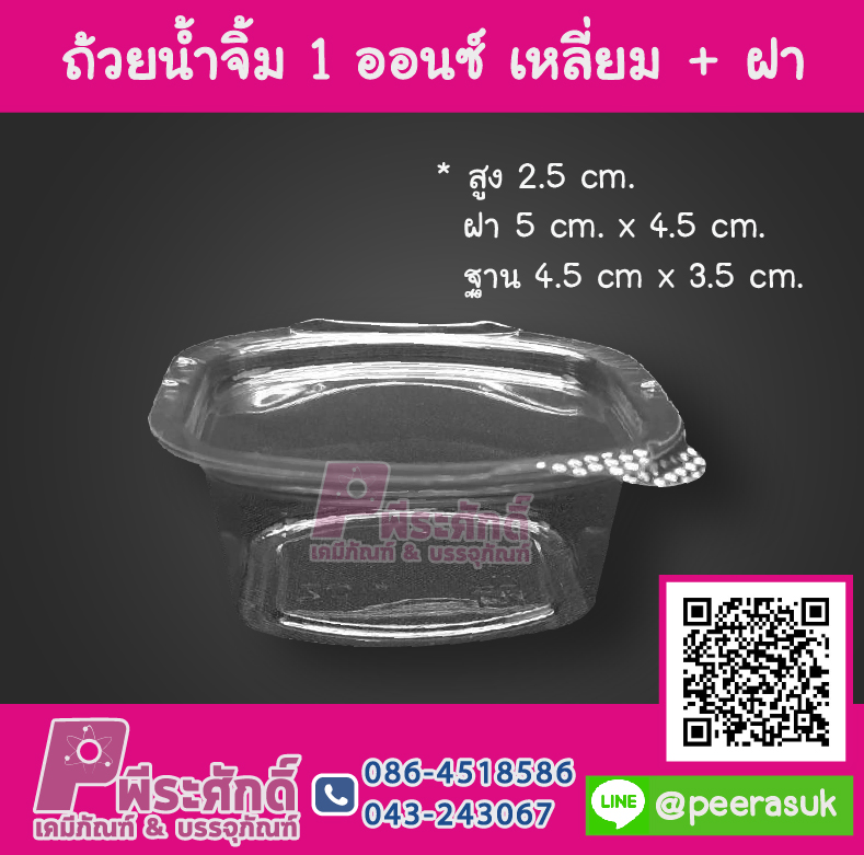 ถ้วยน้ำจิ้ม 1 ออนซ์ เหลี่ยม + ฝา