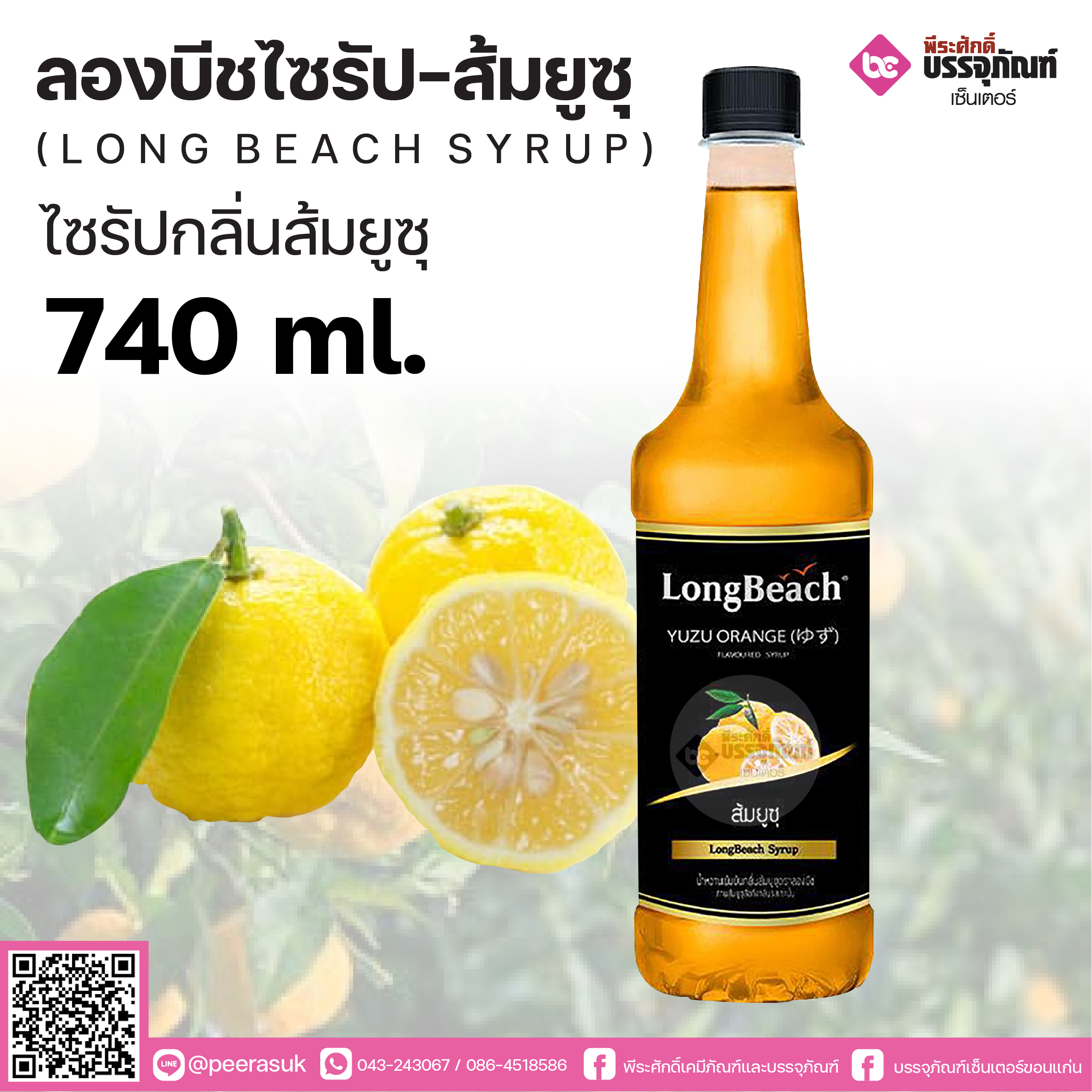 ลองบีชไซรัป - กลิ่นส้มยูซุ 740 ml.