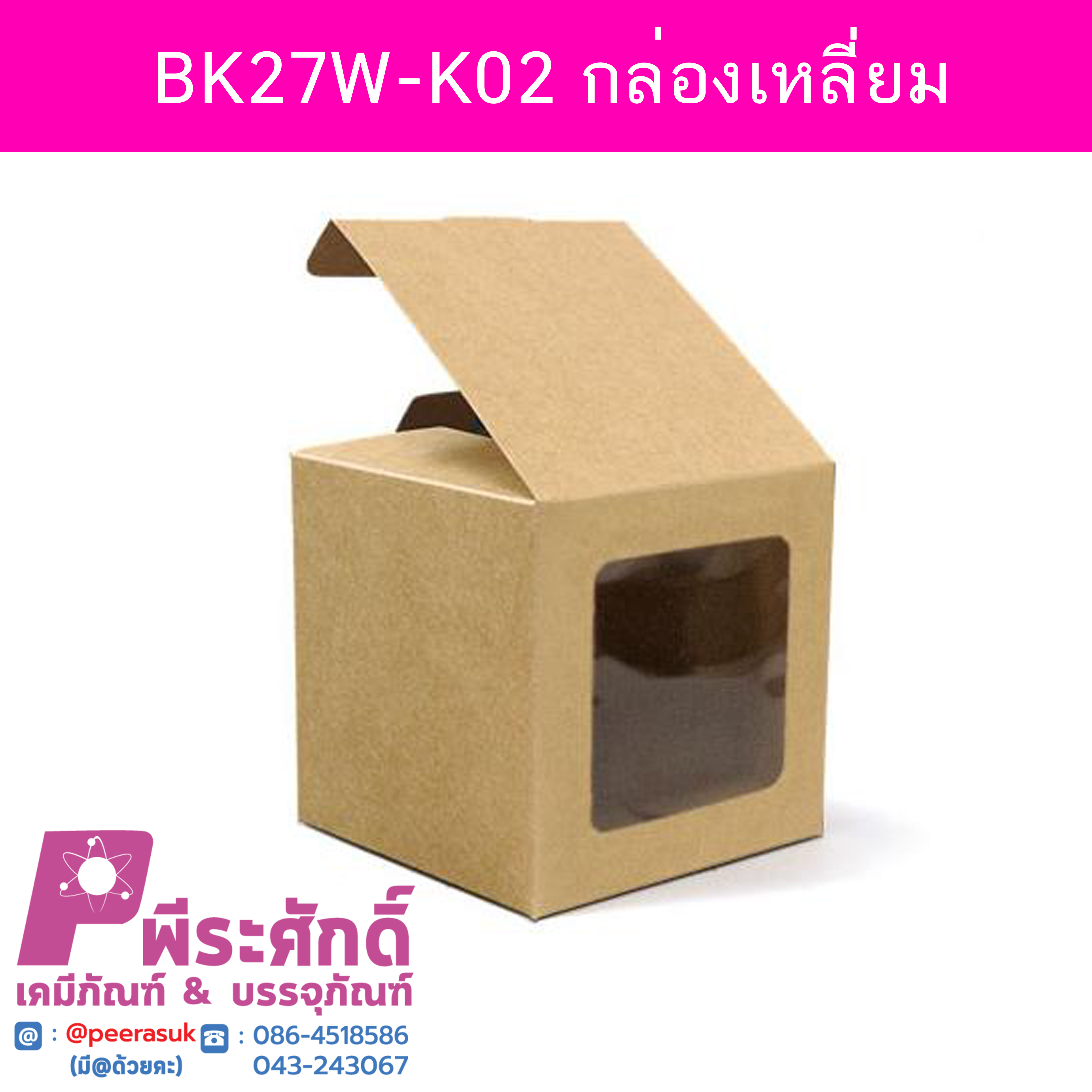 BK27W-K02 กล่องเหลี่ยม 9x9 คราฟท์ (20กล่อง) @20ใบ