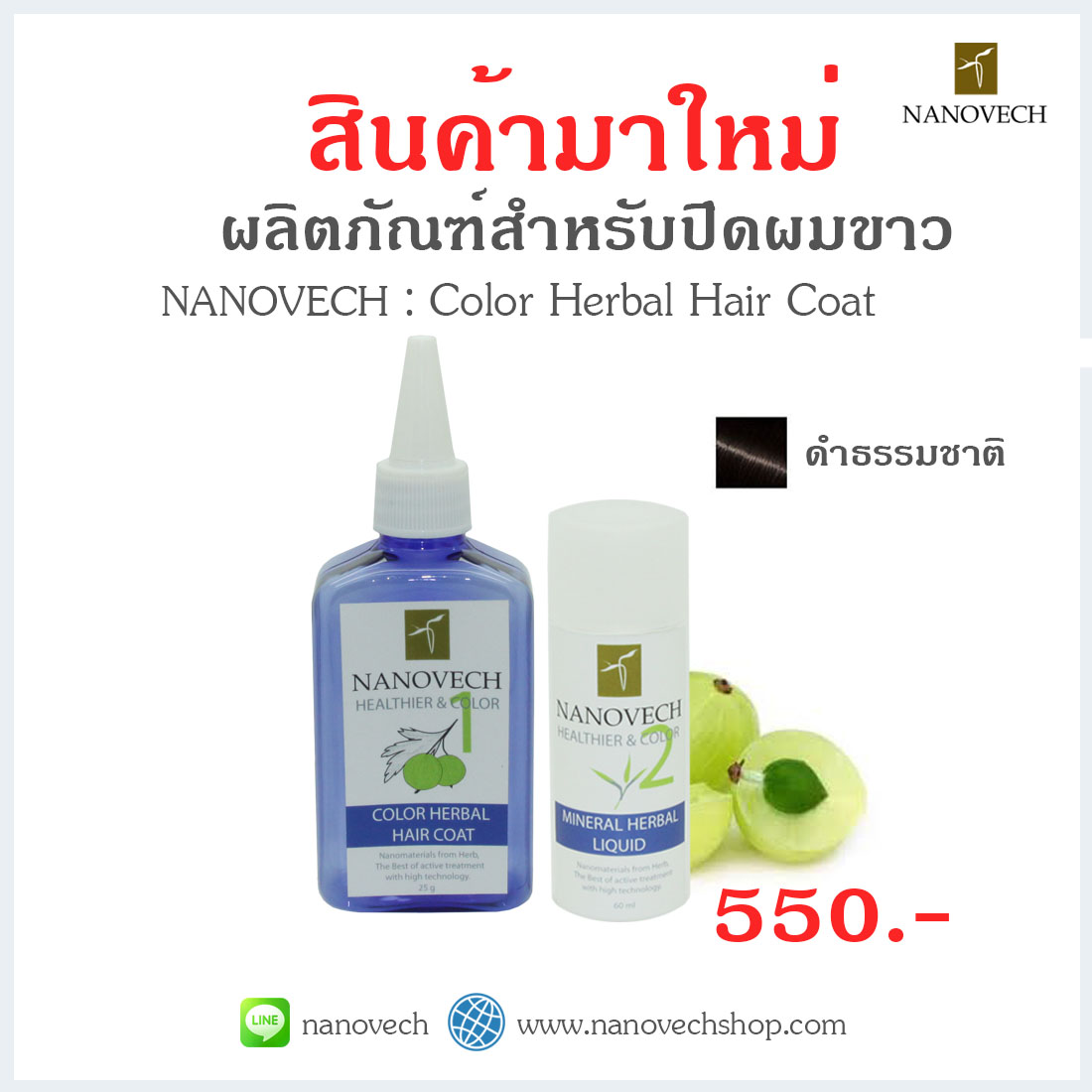 นาโนเวช คัลเลอร์ เฮอร์เบิล แฮร์ โค้ท (ผมแข็งแรง & มีสีสัน) สีดำธรรมชาติ