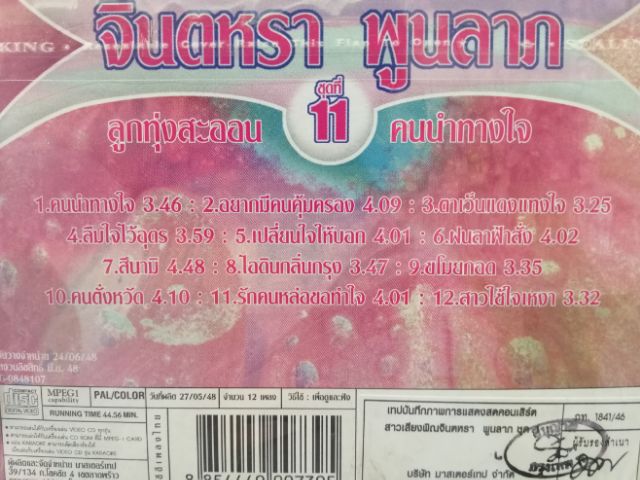 VCD จินตหรา พูนลาภ ชุด 11 คนนำทางใจ /m