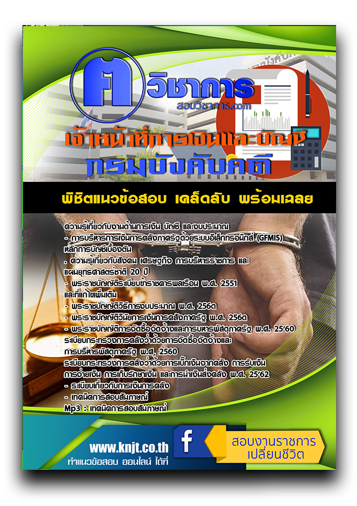แนวข้อสอบ เจ้าหน้าที่การเงินและบัญชี กรมบังคับคดี ค คนวิชาการ 2568