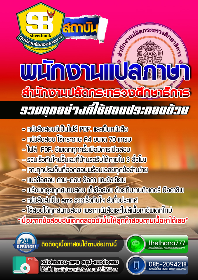 แนวข้อสอบ พนักงานแปลภาษา สำนักงานปลัดกระทรวงศึกษาธิการ 2568