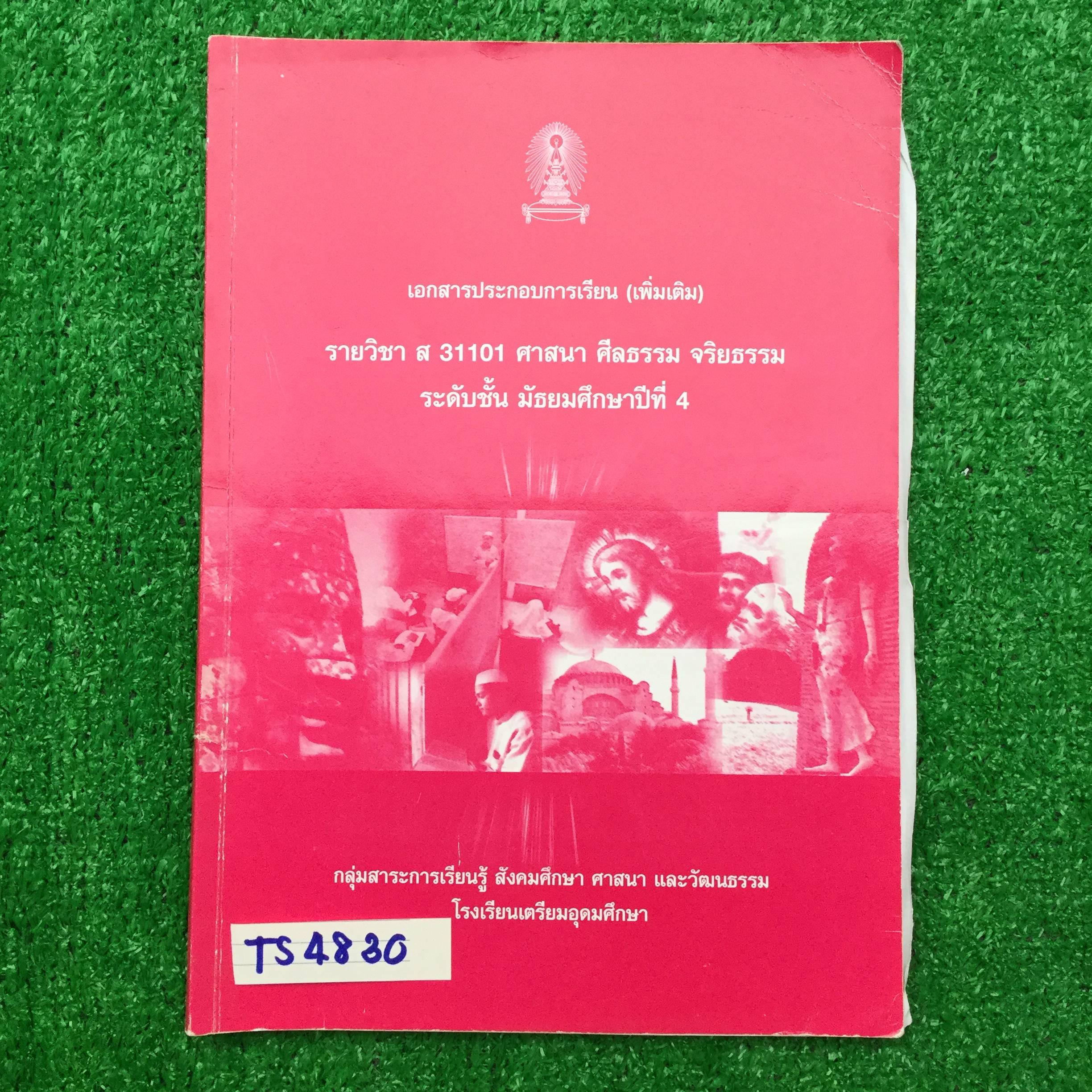 TS4830 [โรงเรียนเตรียมอุดม] เอกสารประกอบการเรียนจัดทำโดยกลุ่มสาระการเรียนรู้ สังคมศึกษา ศาสนาและวัฒนธรรมโรงเรียนเตรียมอุดม วิชาศาสนา ศีลธรรม จริยธรรม ม.4 เรื่อง ♦ มนุษย์ สังคม และวัฒนธรรม ♦ โครงสร้างทางสังคม ♦ สังคมไทยและการเปลี่ยนแปล