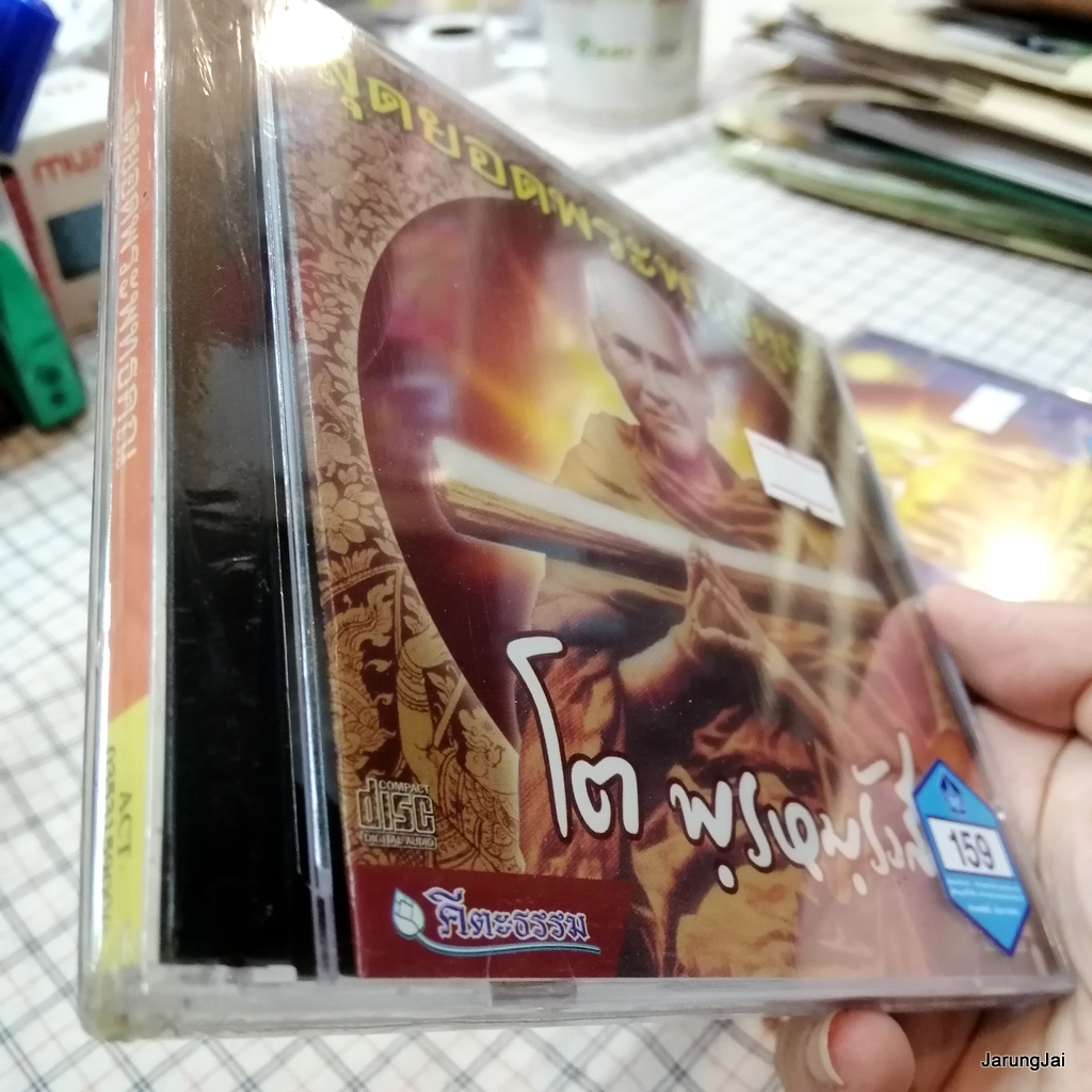 cd สุดยอดพระพุทธคุณ โต พรหมรังสี audio cd wmi คีตะธรรม พระคาถาชินบัญชร