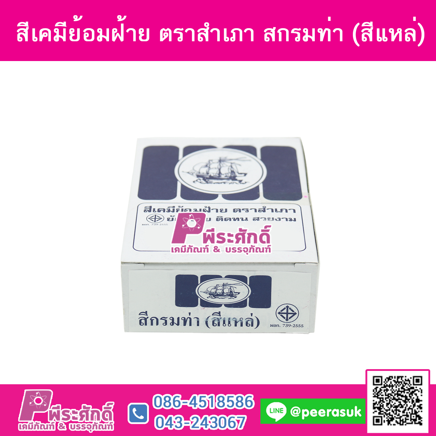 สีย้อมผ้า (ผง) ตราสำเภา สีกรมท่า (สีเเหล่) @1กล่อง 12ชิ้น