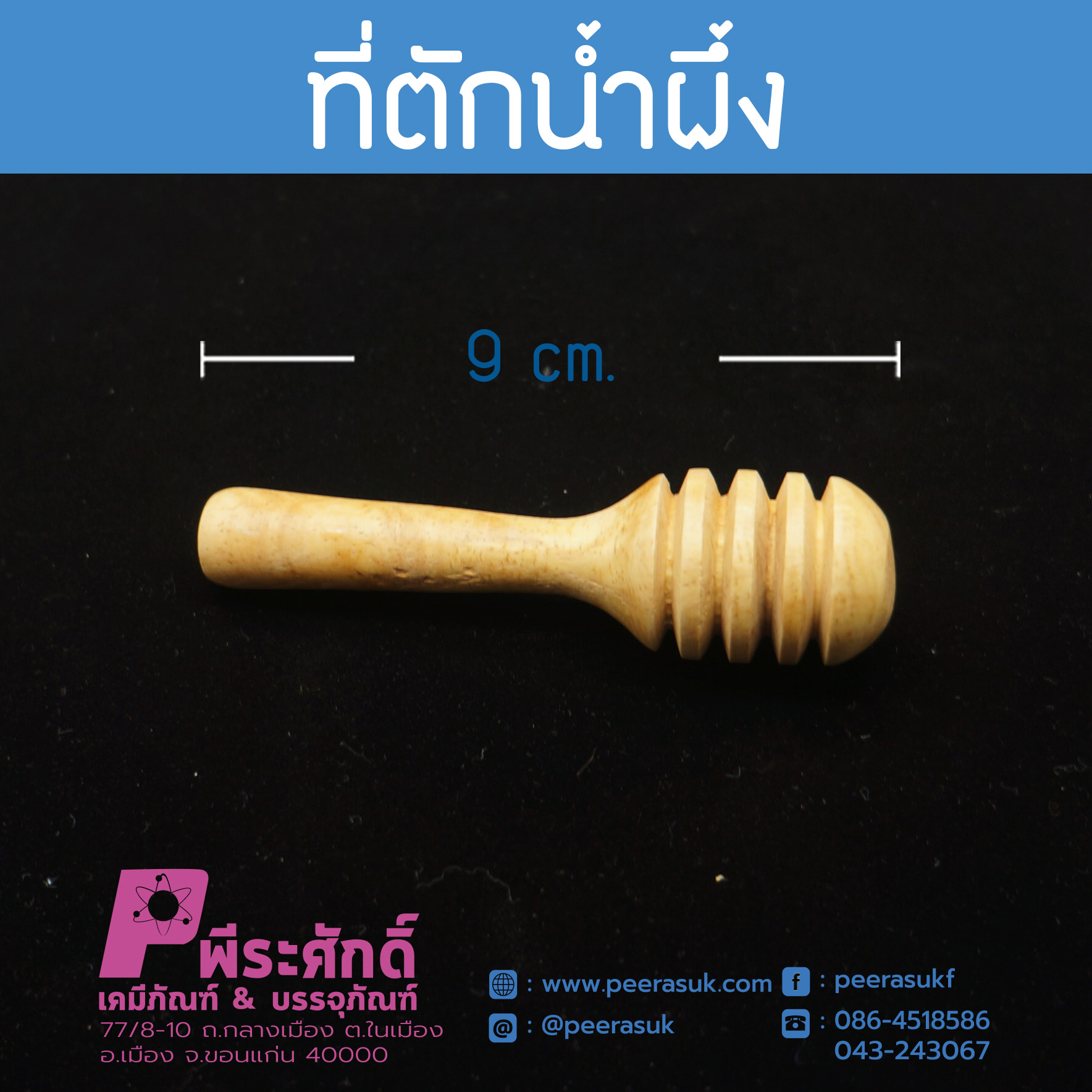 ไม้ตักน้ำผึ้ง 9 ซม.