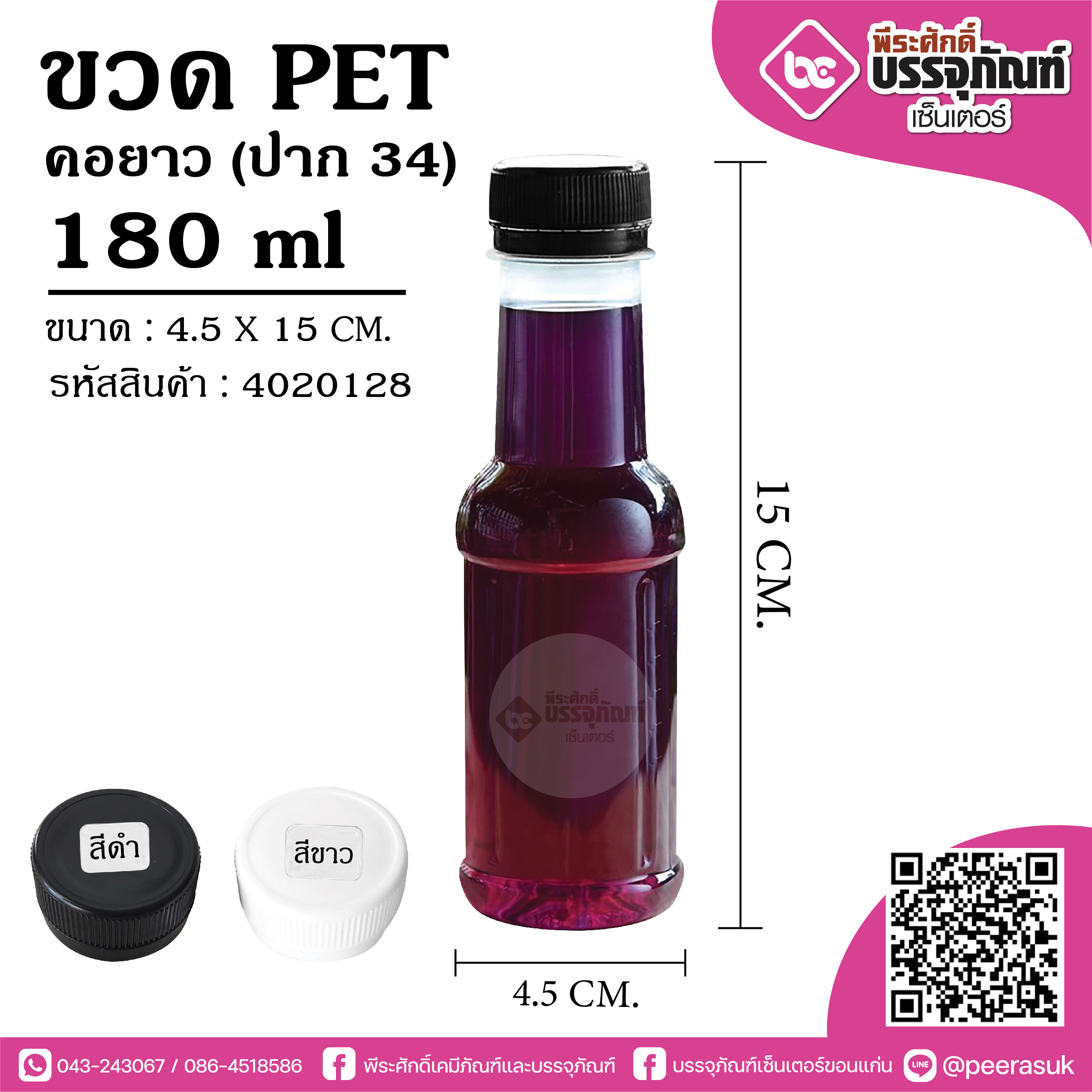 ขวด PET 180ml. คอยาว ปาก 34 @150 ใบ
