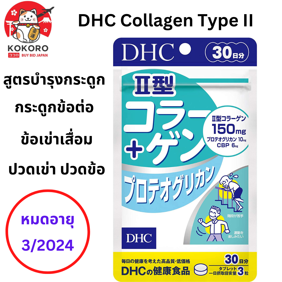 [พร้อมส่ง] DHC Collagen Type II + Proteoglycan สูตรบำรุงกระดูกข้อต่อ ข้อเข่าเสื่อม ปวดเข่า ปวดข้อ 1 ซองมี 90 เม็ด สำหรับ 30 วัน DHC II型コラーゲン+プロテオグリカン 30日分 - Kokoro Japan