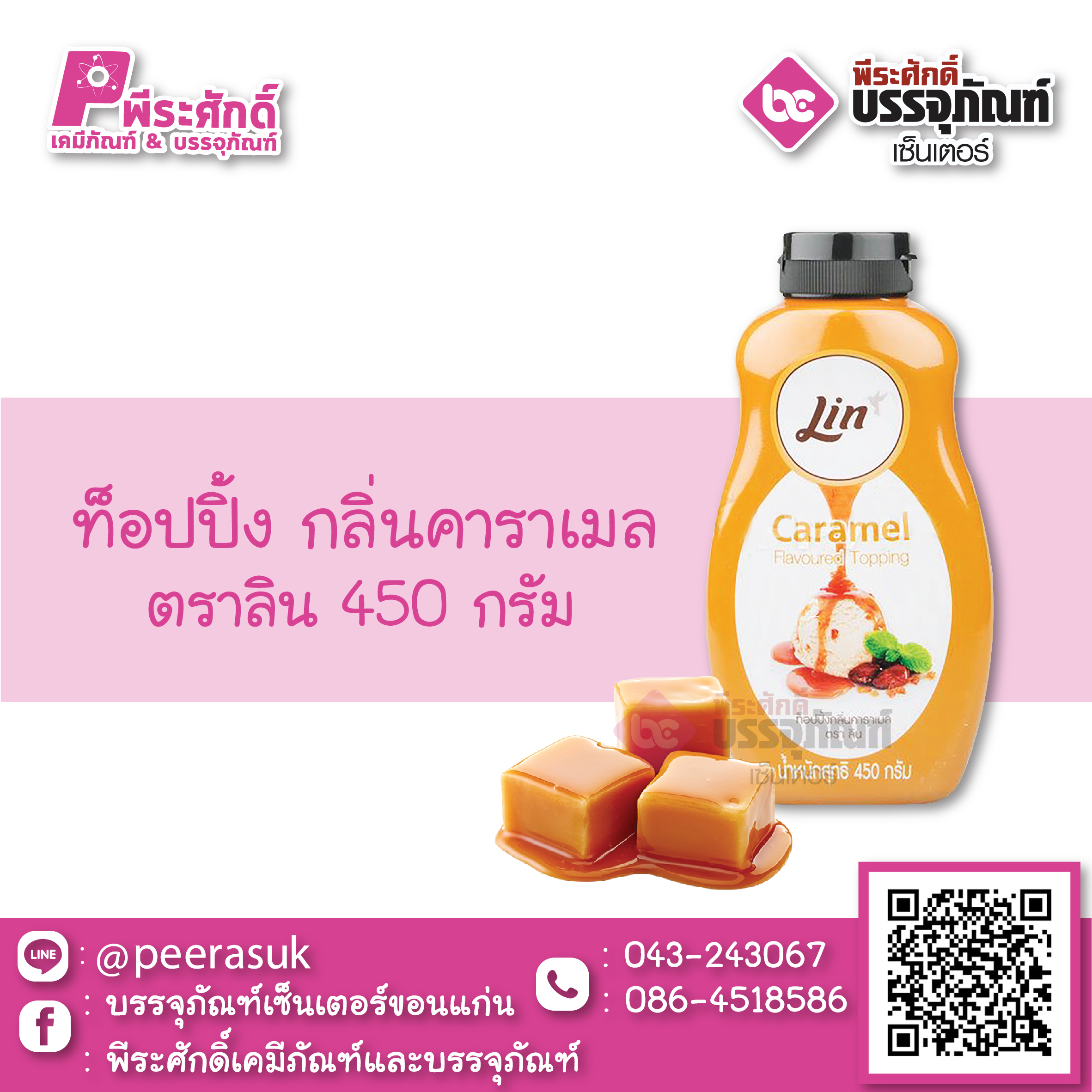 ท็อปปิ้ง กลิ่นคาราเมล 450 กรัม 1 ขวด 99 บาท