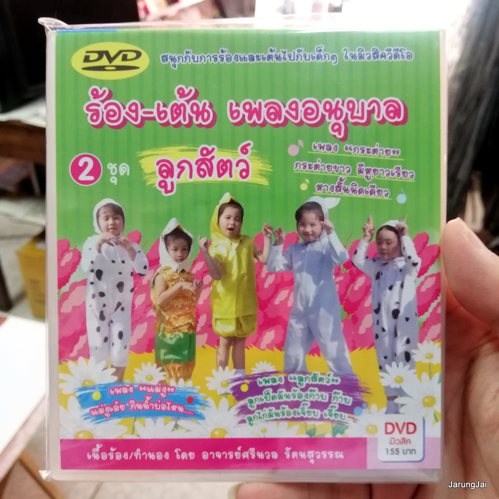 dvd ร้อง-เต้น เพลงอนุบาล ชุด 2 ลูกสัตว์ กระต่าย แม่งู ลูกแมวสิบตัว music dvd mt