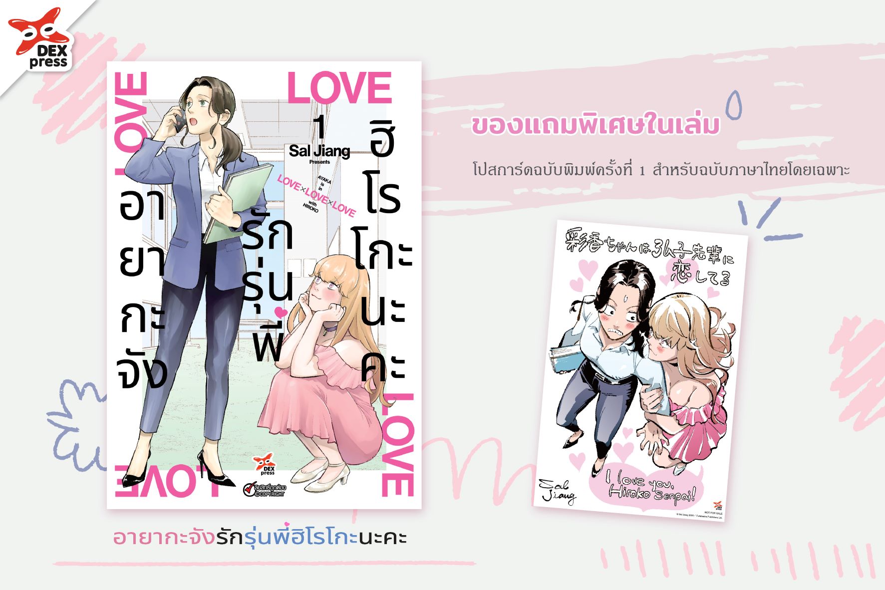 [DEXPRESS] อายากะจังรักรุ่นพี่ฮิโรโกะนะคะ เล่ม 1 ฉบับการ์ตูน