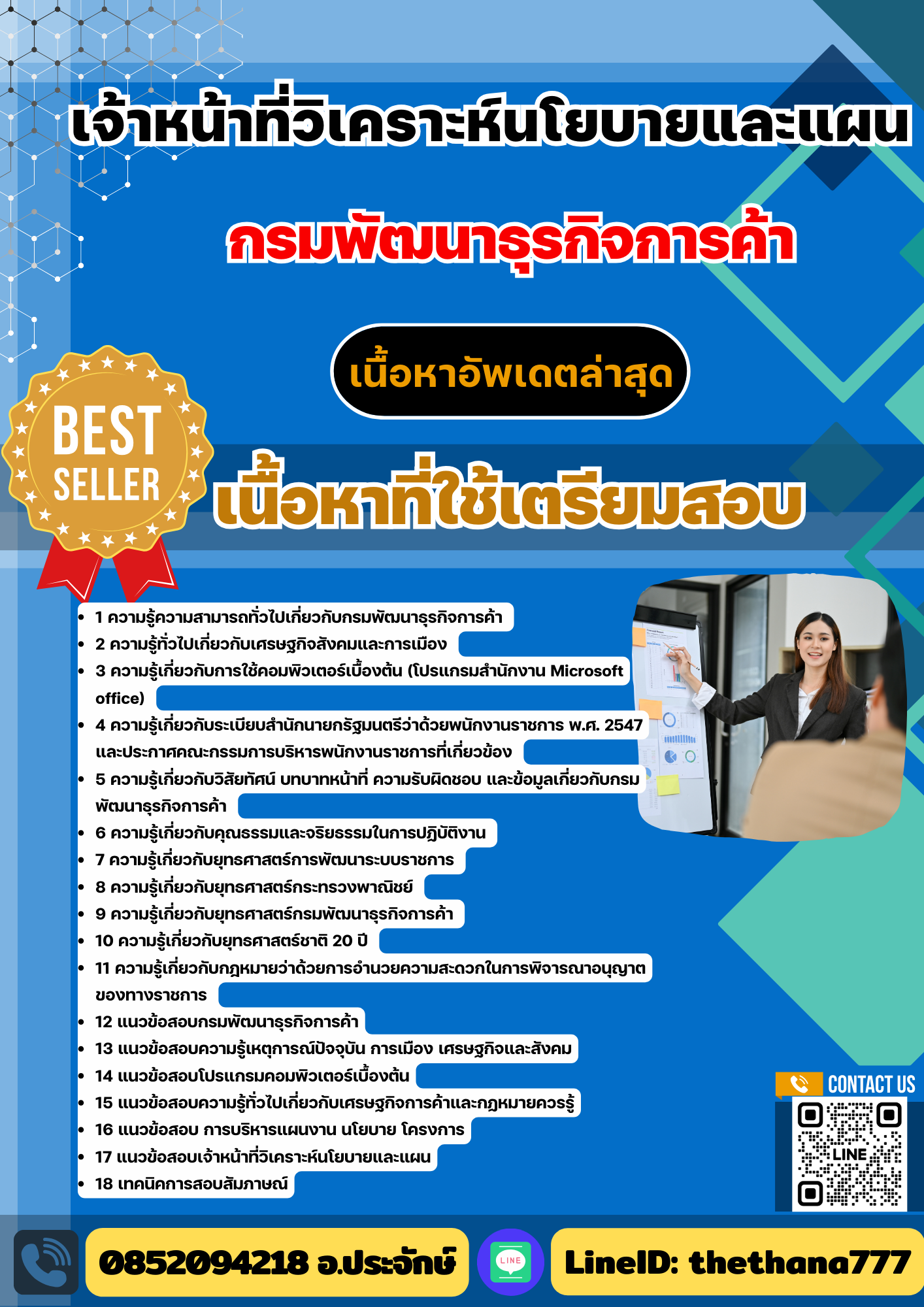 แนวข้อสอบเจ้าหน้าที่วิเคราะห์นโยบายและแผน กรมพัฒนาธุรกิจการค้า 2568