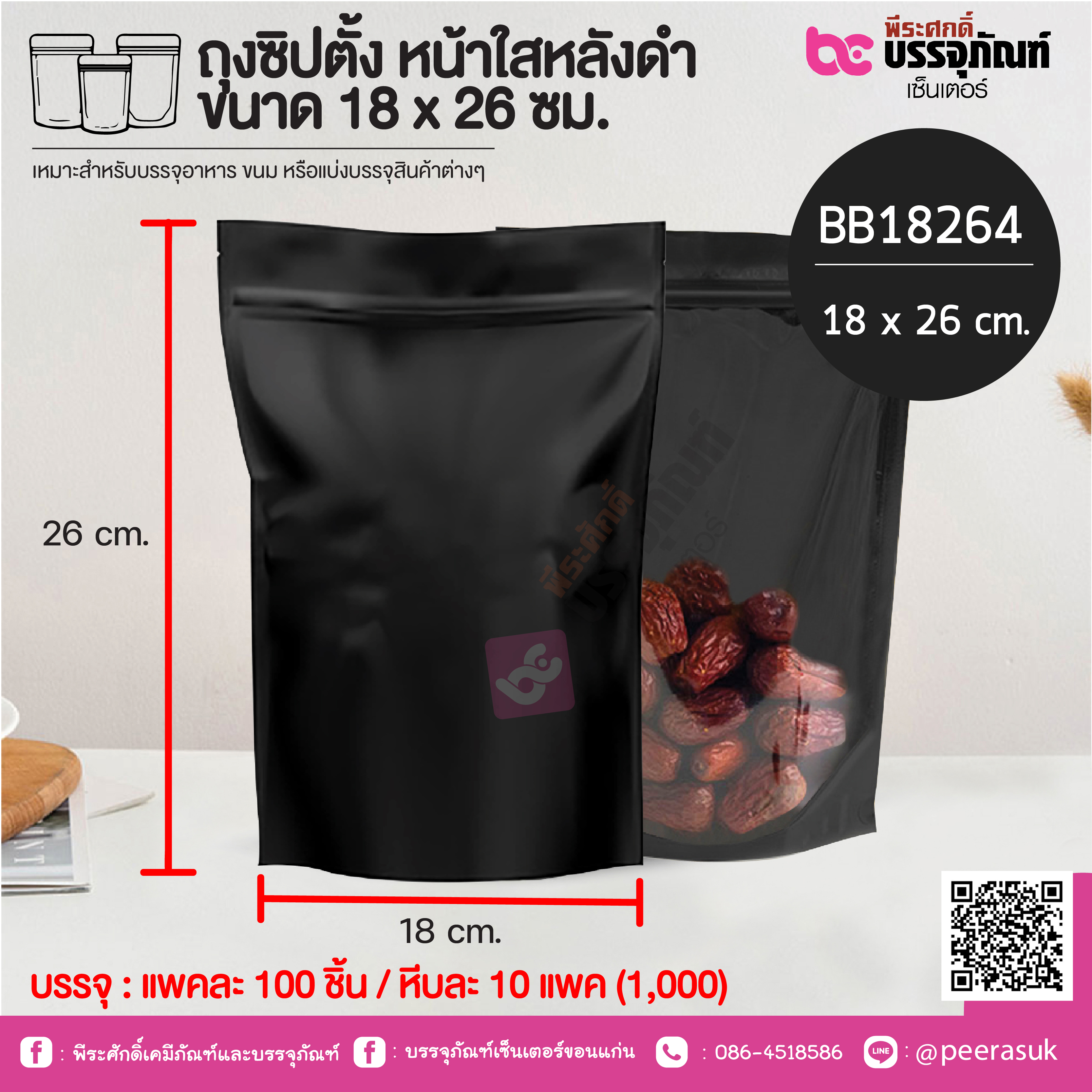 ถุงซิปตั้ง หน้าใสหลังดำ ขนาด 18 x 26 ซม. @ แพคละ 100 ชิ้น / หีบละ 10 แพค (1,000)