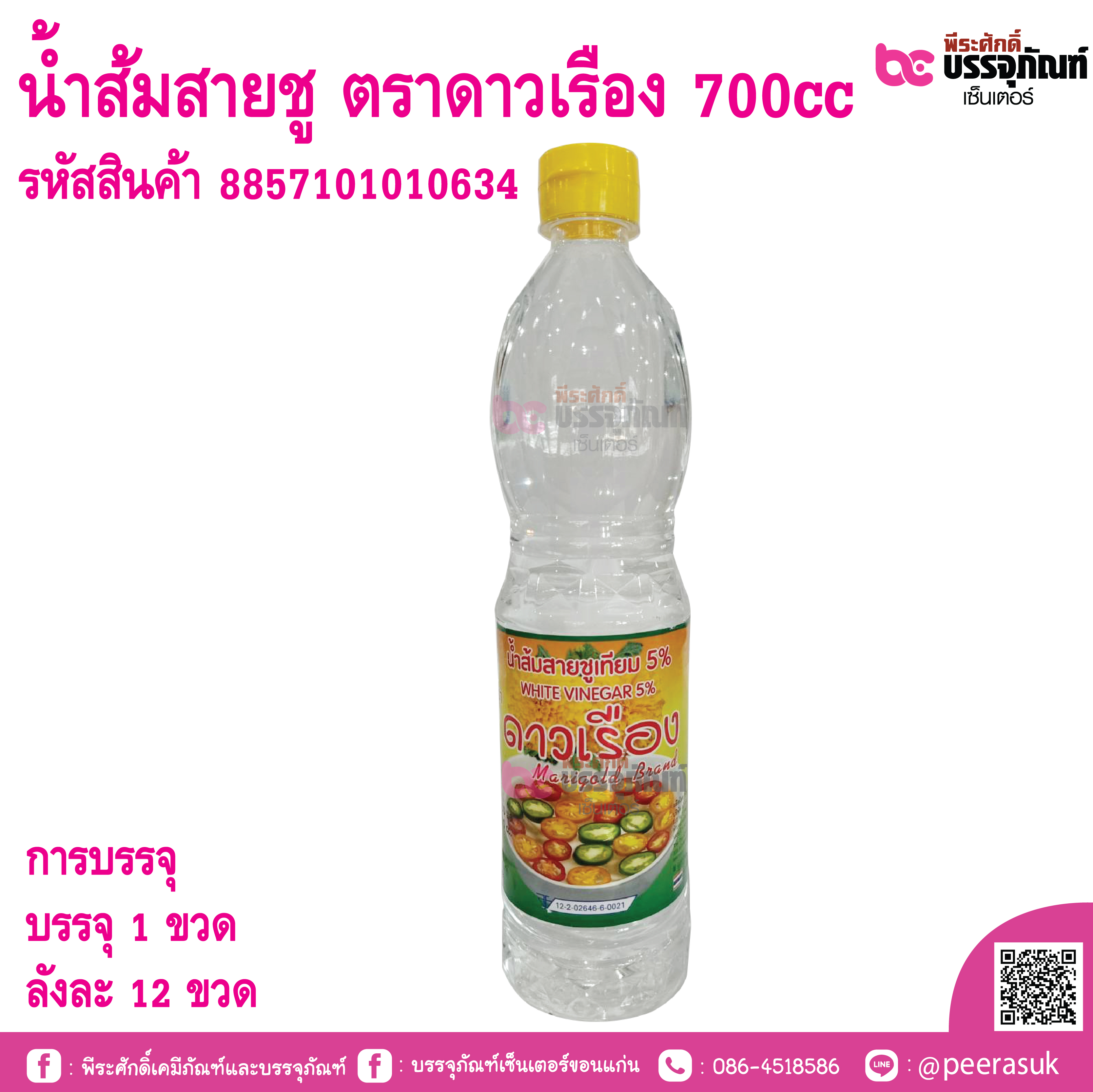 น้ำส้มสายชู ตราดาวเรือง 700cc
