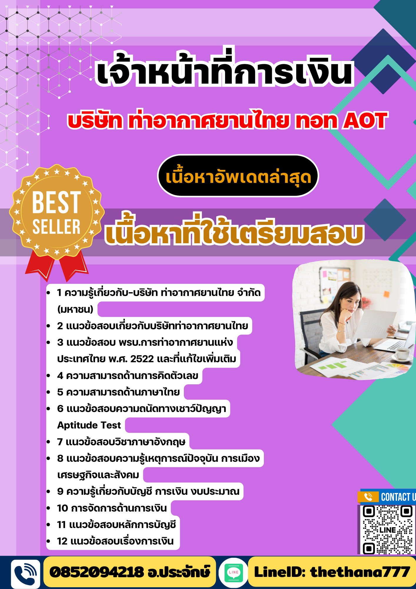 แนวข้อสอบ เจ้าหน้าที่การเงิน บริษัทการท่าอากาศยานไทย ทอท AOT 2568