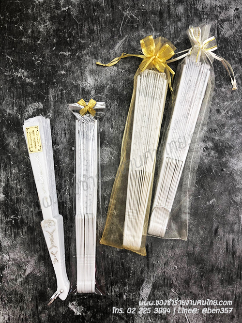 ของชำร่วยงานศพ, ของชำร่วย งานศพ, ของที่ระลึกงานศพ, ของชำร่วย พระราชทานเพลิงศพ, ของชำร่วยขาวดำ, ของที่ระลึก งานศพ, ของแจก งานศพ, ของชำร่วย งานศพ, ของชำร่วยงานศพ พัดผ้า, พัดผ้าใหญ่ลูกไม้, พัดผ้าด้ามพลาสติก, พัดผ้าลายดอกไม้, พัดหลุยส์ ดอกไม้, พัดสีดำ, พัดสีขาว, พัดสีครีม, พัดใหญ่ ลายดอกไม้, ของชำร่วยงานศพ พัดผ้าหลุยส์ใหญ่ , แจกพัดงานศพ, พัดใหญ่ งานศพ, ของชำร่วยงานศพ พัดใหญ่, พัดผ้า, พัดสีดำ แจกงานศพ, พัดผ้าแจกงานศพ, พัดไม้แจกงานศพ, ของชำร่วยงานศพ พัด, แจกพัดของชำร่วยงานศพ, ของชำร่วยงานศพ พัดลูกไม้ขาว, พัดขาวลูกไม้, พัดลูกไม้สีขาว, พัดลูกไม้สีขาวแจกงานศพ, พัดลูกไม้ใหญ่ สีดำ, ผ้าลูกไม้สีดำ, พัดผ้าลูกไม้, พัดผ้าลูกไม้สีดำ, ผ้าพัดลูกไม้สีดำแจกงานศพ, พัดลูกไม้สีขาว, พัดสีขาว, พัดสีขาวแจกงานศพ