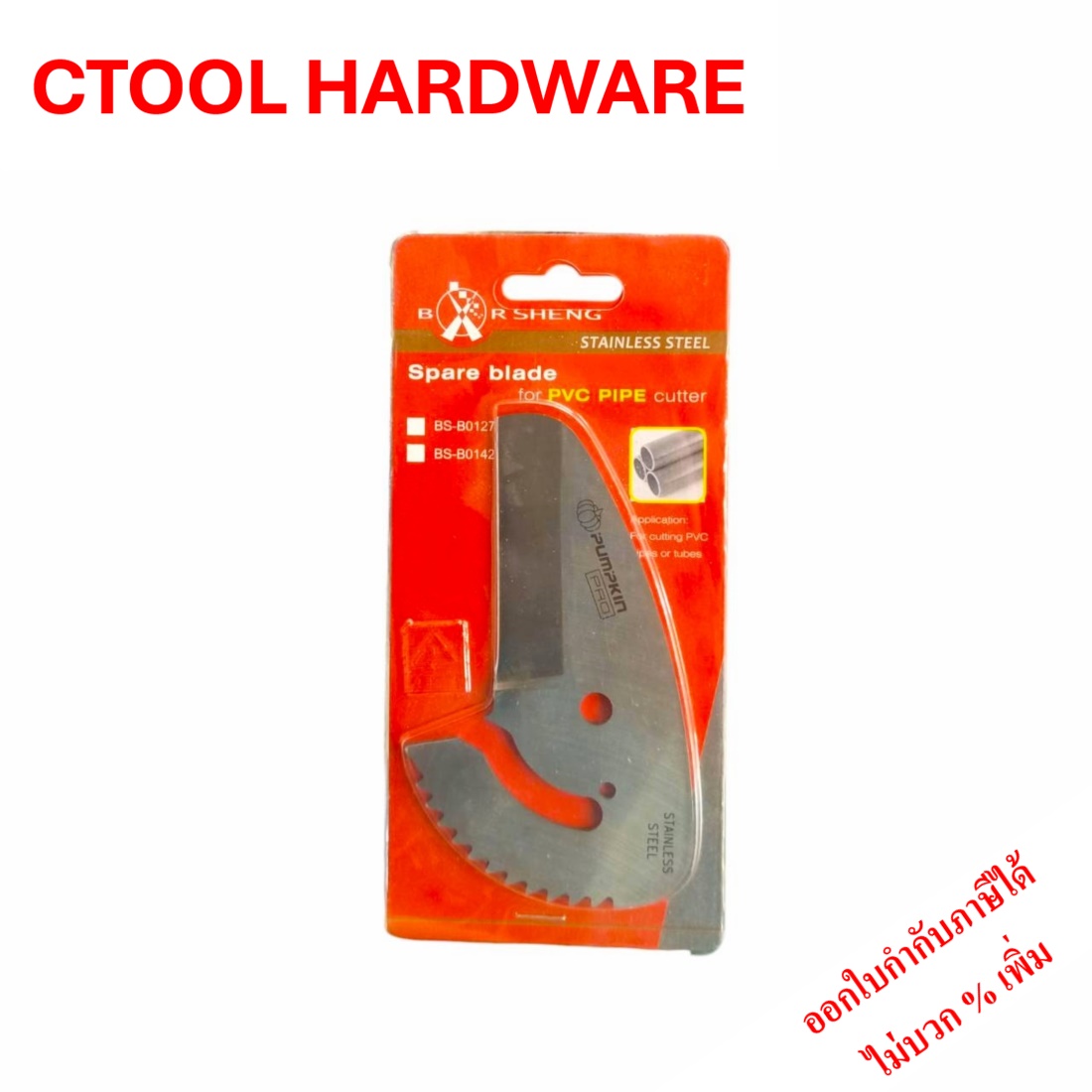 ใบมีด กรรไกรตัดท่อพีวีซี BS-B0142 Pumpkin Pro ของแท้ 100%- Authentic Stainless Steel Spare Part for PVC Pipe Cutter - ซีทูล Ctool